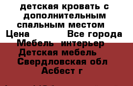 детская кровать с дополнительным спальным местом › Цена ­ 9 000 - Все города Мебель, интерьер » Детская мебель   . Свердловская обл.,Асбест г.